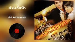 ดิว อรุณพงศ์ - หัวใจกั้นฟ้า