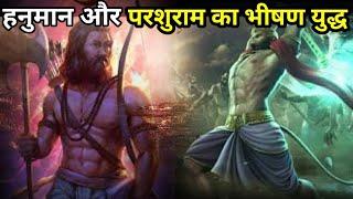 हनुमान और परशुराम का भीषण युद्ध?  battle between Hanuman and Parashuram?