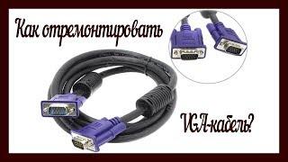 Ремонт VGA кабеля