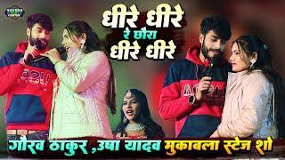 धीरे धीरे रे छोरा धीरे धीरे  Gaurav Thakur Usha Yadav Ka Stage Show 2024  Dhire Dhire