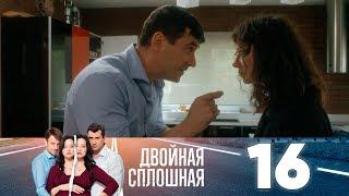 Двойная сплошная  Сезон 1  Серия 16