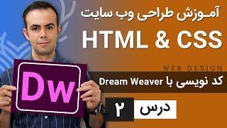 آموزش طراحی وب سایت  - درس 2 - HTML & CSS