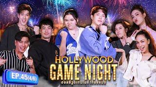 ยิงปั๊บ รับบอล  HOLLYWOOD GAME NIGHT THAILAND 2024  EP.45 46  30.06.67