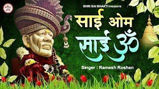 साईं ओम साईं ओम  Shri Sai Bhakti  Sai Baba Songs  Sai Baba Mantra 2023 Latest  Ramesh Roshan