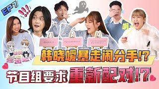 【跟我恋爱吧！ 】EP7 他們真親了！ ！ ！