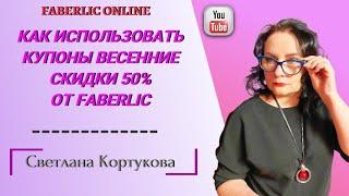 КАК ИСПОЛЬЗОВАТЬ КУПОНЫ ВЕСЕННИЕ СКИДКИ 50% FABERLIC