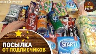 Посылка от подписчиков №788. ОГРОМНАЯ посылка