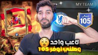 ازاى توصل اوفر 105 بأسهل طريقة 🫨 ثغرة السوق كسبت 500 مليون FCMOBILE