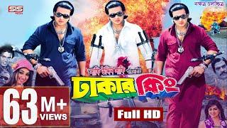 DHAKER KING  Full Bangla Movie HD  Shakib Khan  Apu Biswas  Nipon  SIS Media
