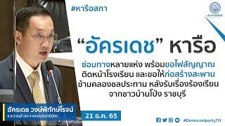 “อัครเดช”หารือซ่อมทางพร้อมขอไฟสัญญาณหน้าร.ร.สะพานข้ามคลองหลังรับเรื่องร้องเรียนจากชาวบ้านโป่งราชบุรี