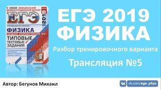 ЕГЭ 2019 по физике. Разбор варианта. Трансляция #5