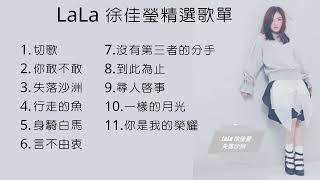 【 LaLa 徐佳瑩 】2022 精選歌曲 串燒歌单  #徐佳瑩  #lala  #你敢不敢 #身騎白馬