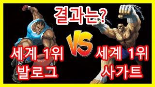 SF2CE No. 1 in the world Balrog vs No. 1 in the world Sagat