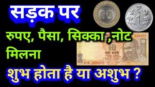 सड़क पर रुपए पैसा सिक्का नोट मिलना होता है अशुभ या शुभसड़क पर 1 रुपए10 रूपए नोट मिलना क्या संकेत