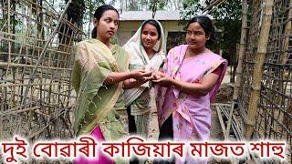 বিহু বুলি বোৱাৰীৰ ঘৰ যাবলৈ উৎপাতওচৰৰদূৰৈৰ বোৱাৰীAssamese comedy video