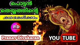 പൊട്ടൻ തെയ്യം ഐതിഹ്യം  Pottan Theyyam Story in malayalam #pottantheyyam #theyyam #theyyamkasargod