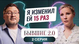 БЫВШИЕ 2.0  2 ВЫПУСК