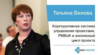 Татьяна Белова — Корпоративная система управления проектами PMBoK и жизненный цикл проекта