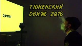 Албанское телевидение Тюменский движ 2018