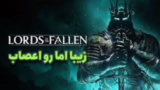 بررسی بازی Lords of the Fallen ‌ زیبا اما رو اعصاب