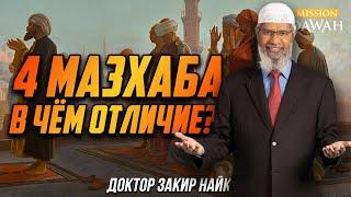 4 МАЗХАБА В чём отличие? - Доктор Закир Найк