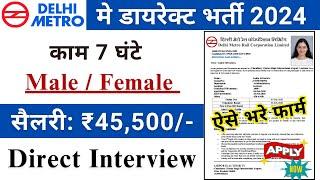 Delhi Metro मैं निकली भर्ती  DMRC Recruitment 2024  Permanent job  Delhi Metro Job Vacancy 2024