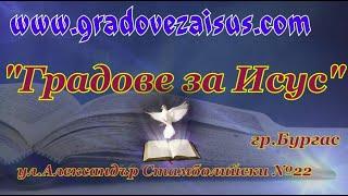 ББЦ  Градове за Исус Бургас - 05.02.2023 -  Основани на Вярата п-р Стефан Димитров