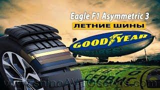 Шины Goodyear Eagle F1 Asymmetric 3