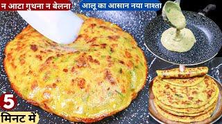 न आटा गुथना है न बेलना 5min में बनाये नए तरह का टेस्टी पराठा Potato CrepeQuick BreakfastAloo Nasta