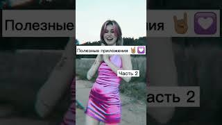 Полезные приложения2 часть