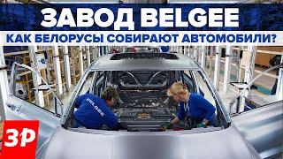 Завод Белджи как на самом деле собирают кроссоверы Belgee X50 и Х70