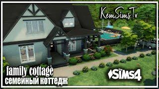   семейный коттедж  the Sims 4 No CC   TOOl