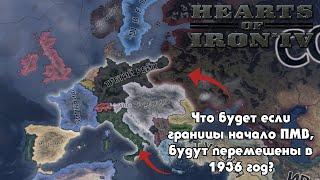 ЧТО БУДЕТ ЕСЛИ ГРАНИЦЫ ПМВ ОКАЖУТСЯ В 1936 ГОДУ?  Что будет если?  Herats of Iron 4