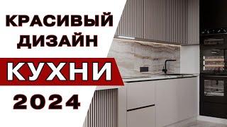 Кухни 2024 Новые Тренды