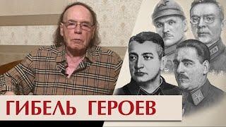 О героях которые позволили себя погубить