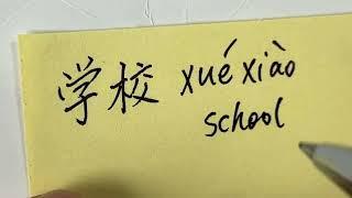 Quick Chinese Handwriting  HSK Word with pinyin and pronouncation