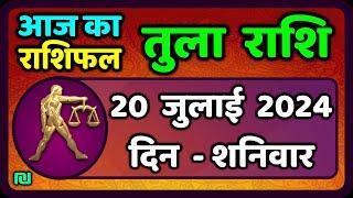 तुला  राशि 20  जुलाई  2024   Tula Rashi 20  July 2024  Tula Rashi Aaj Ka Tula Rashifal