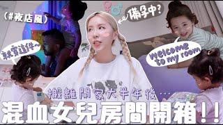 VLOG 開始備孕第2胎? 女兒想要要弟弟妹妹嗎? 矇的の夜店感🪩嬰兒房開箱 小小孩家俱＋收納＋電器公開 花費超過千萬韓元⋯? 合作｜Lizzy Dail