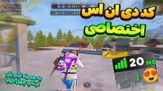 کد دی ان اس با پینگ عالی  کد دی ان اس رفع فیلتر پابجی موبایل  گیم پلی از تاپ 40 اروپاpubg mobile