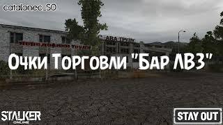 Stay Out Очки Торговли Бар у ЛВЗ Stalker Online