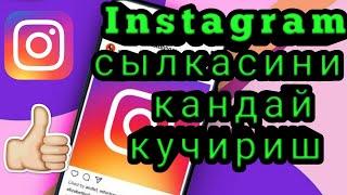 Инстаграм сылкасини кучириш Как скопировать Instagram ссылка
