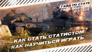 КАК НАУЧИТЬСЯ ИГРАТЬ В МИР ТАНКОВ  WORLD OF TANKS