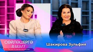 Зульфия Шакирова о трагедии после свадьбы не общении со свекровью и ДТП сына  Сөйләшергә вакыт