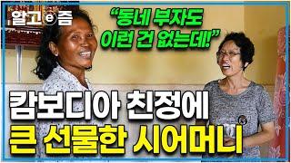 이거 갖는 게 소원이었는데... 너무 감사해요 며느리의 캄보디아 친정집을 방문하고는 통 큰 선물을 준 시어머니와 진심으로 감동한 친정어머니｜다문화 고부열전｜알고e즘