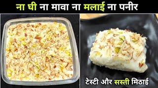 ना घी ना मावा ना मलाई ना पनीर सिर्फ 5 मिनट में 2 कप दूध से स्वादिष्ट कलाकंद - kalakand Recipe