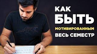 Как сохранить мотивацию на протяжении всего семестра