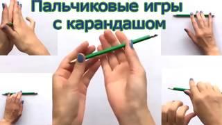 Пальчиковые игры с карандашом.