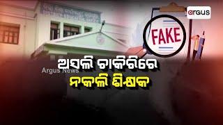 ଅସଲି ଚାକିରିରେ ନକଲି ଶିକ୍ଷକ  Bargarh Fake Teacher