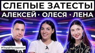 СЛЕПЫЕ ЗАТЕСТЫ АРОМАТОВ Лена и Алексей угадывают парфюмерию  Парфпосиделки на Духи.рф