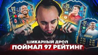 ПОЙМАЛ ТОТС 97 РЕЙТИНГ  ШИКАРНЫЕ ПАКИ в ФИФА 23